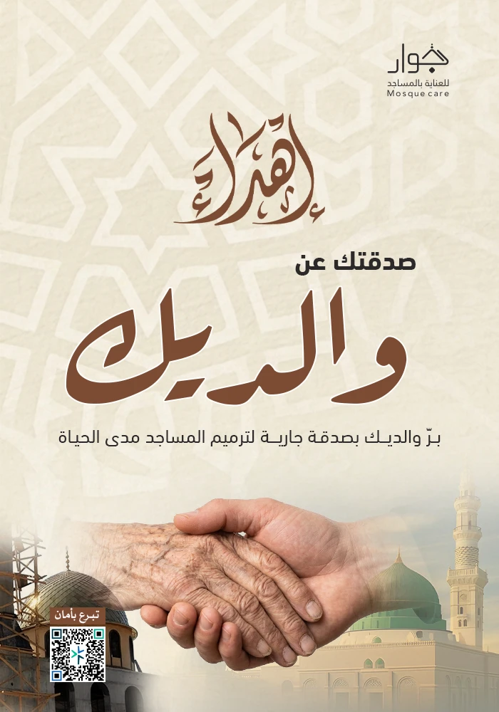 صدقتك عن والديك لترميم المساجد