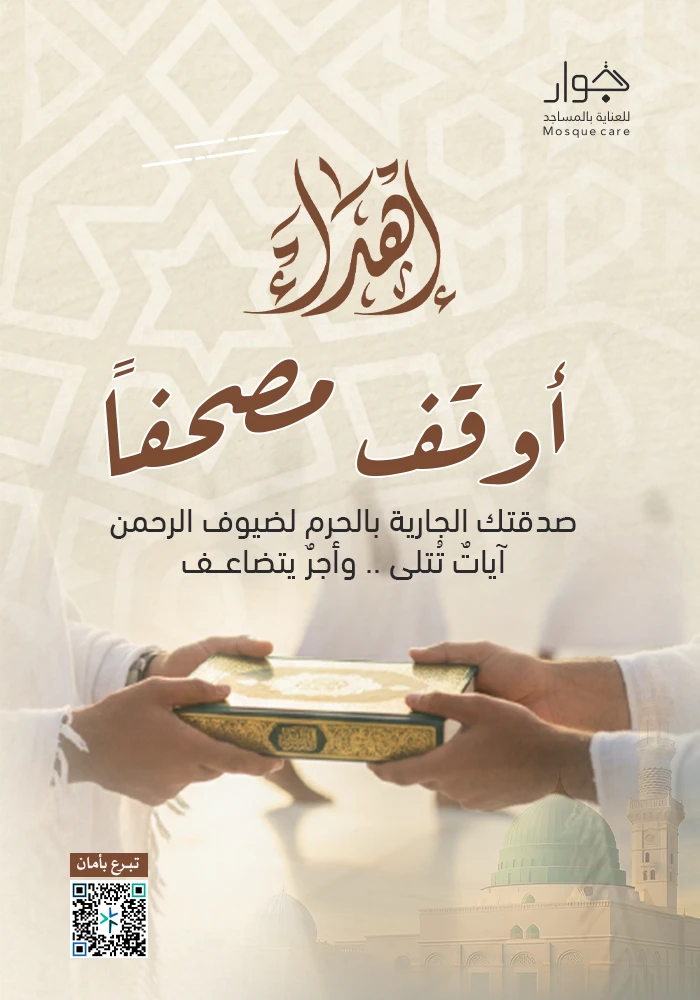 أوقف مصحفًا