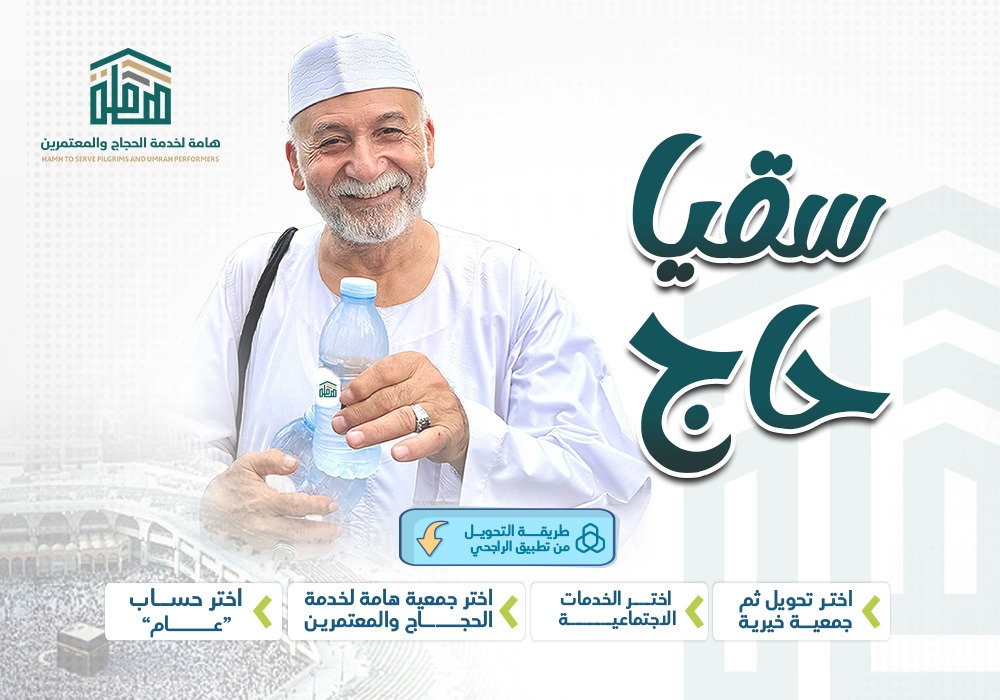 تبرع لسقيا الحاج والمعتمرين