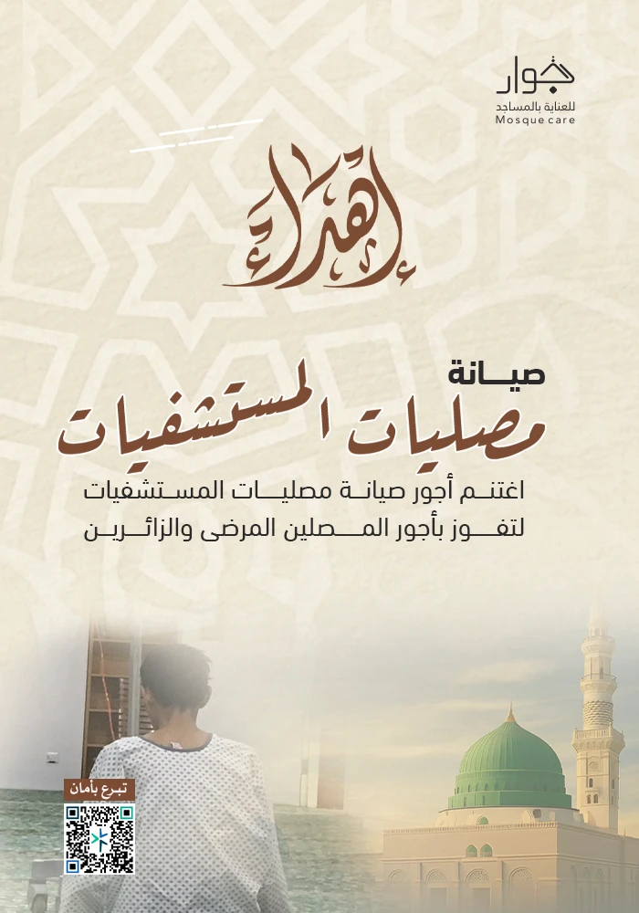 صيانة مصليات المستشفيات