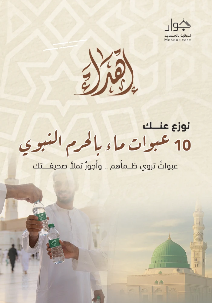 نوزع عنك 10 عبوات ماء بالحرم النبوى