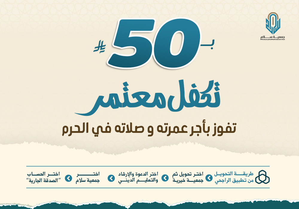 اكفل معتمرا ب 50 ريال