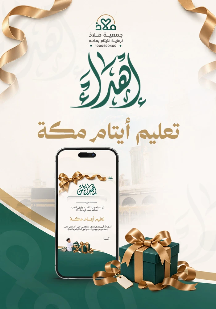 تعليم أيتام مكة