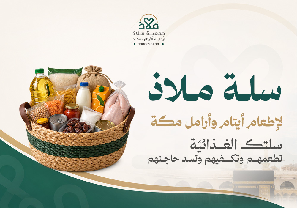 سلة ملاذ لإطعام أيتام وأرامل مكة