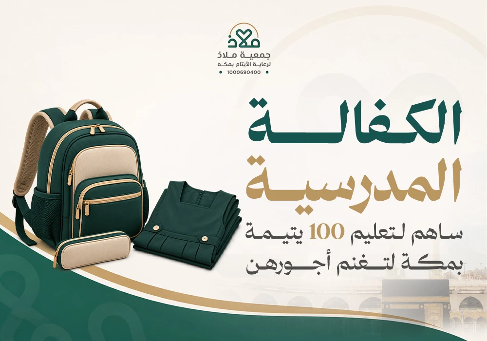 الكفالة المدرسية 100 يتيمة