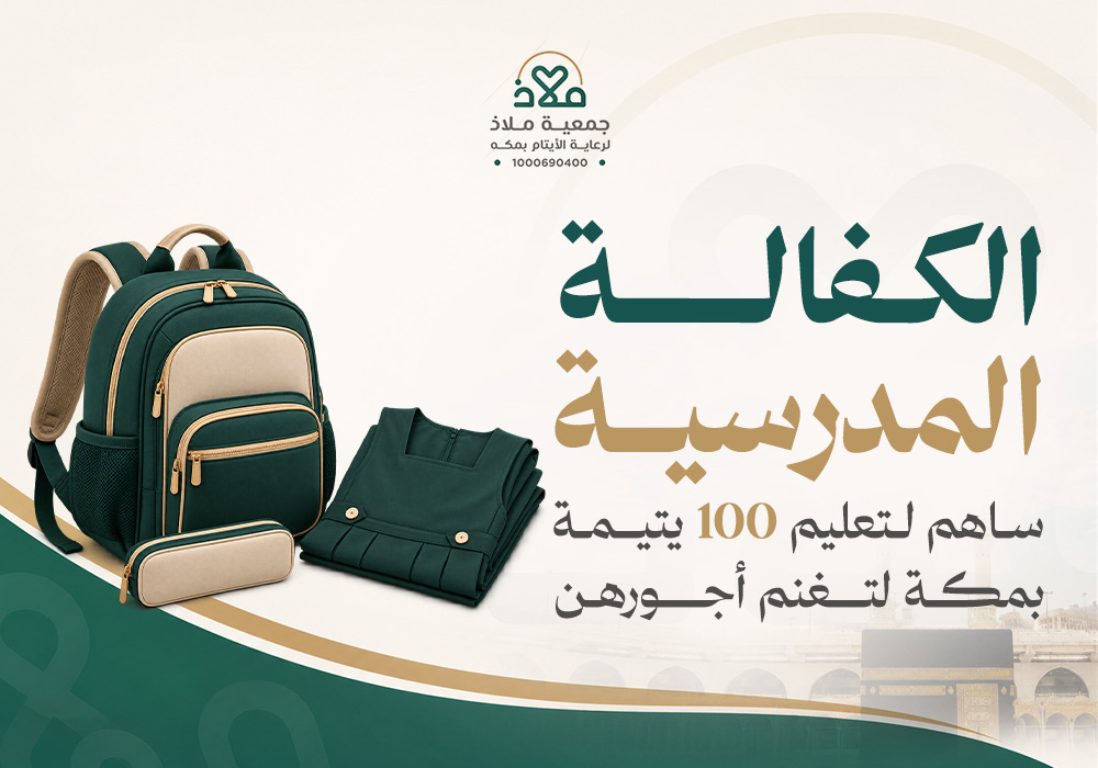 الكفالة المدرسية 100 يتيمة