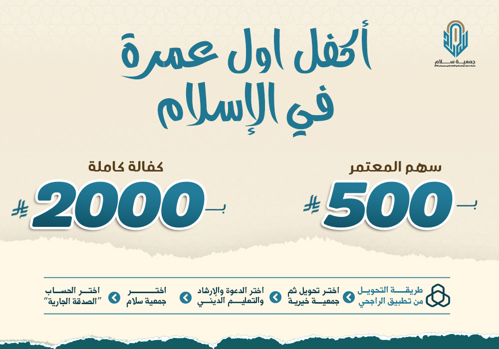 اكفل أول عمرة في الإسلام