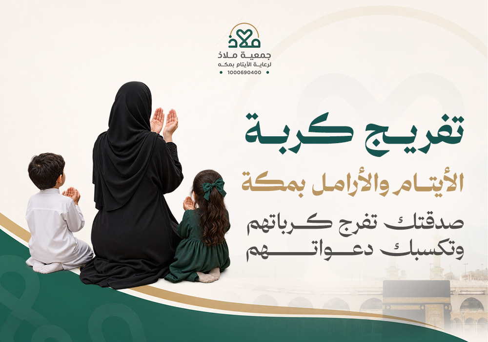 تفريج كربة الأيتام والأرامل بمكه