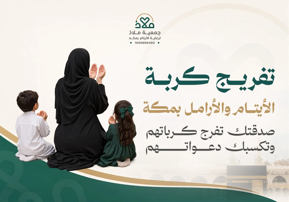 تفريج كربة الأيتام والأرامل بمكه