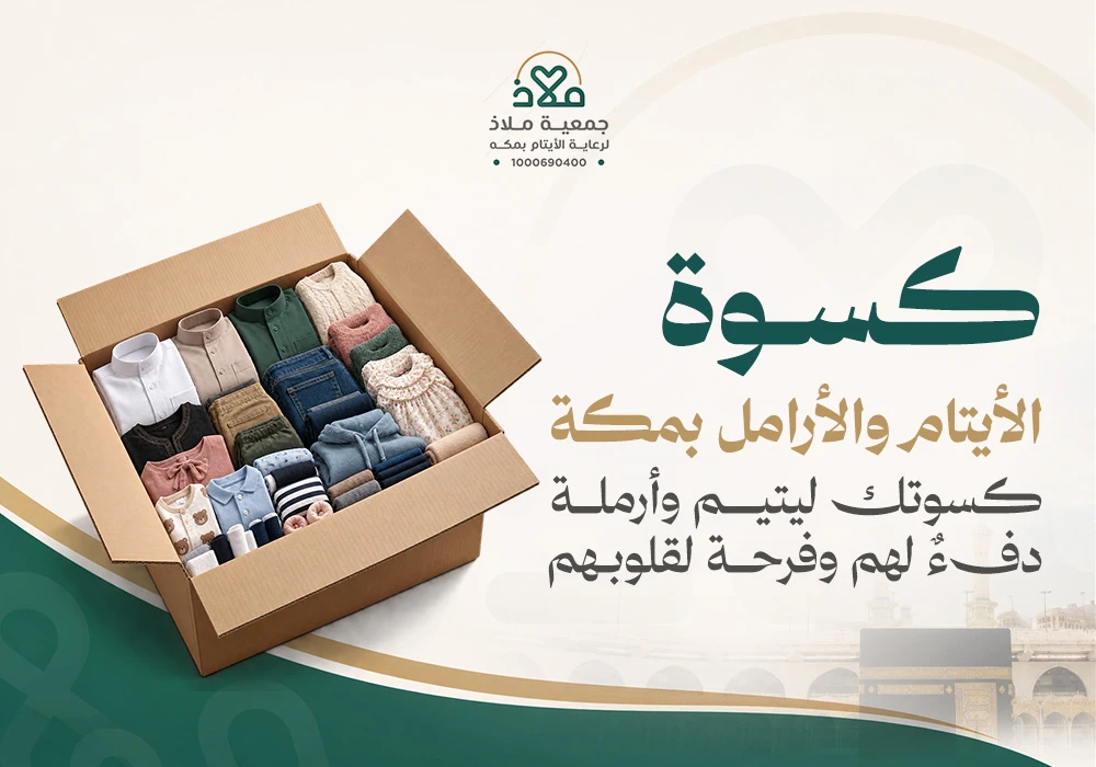 كسوة الأيتام والأرامل بمكة