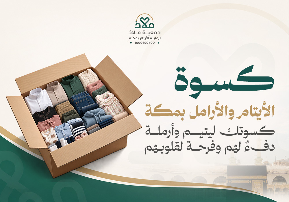 كسوة الأيتام والأرامل بمكة