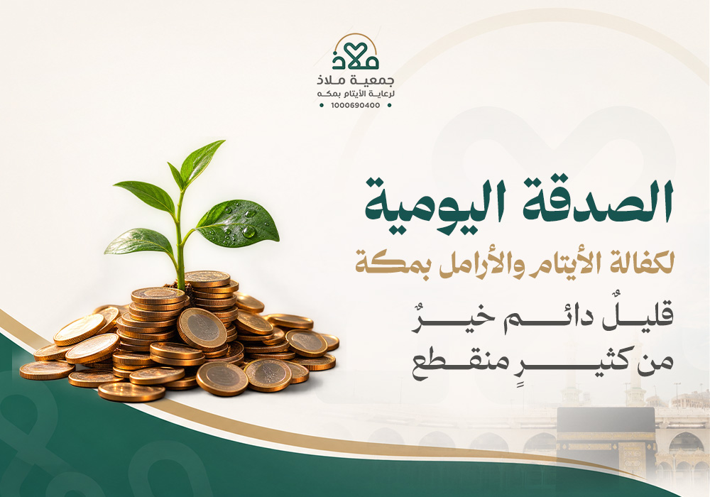 الصدقة اليومية للأرامل و الأيتام بـمكه
