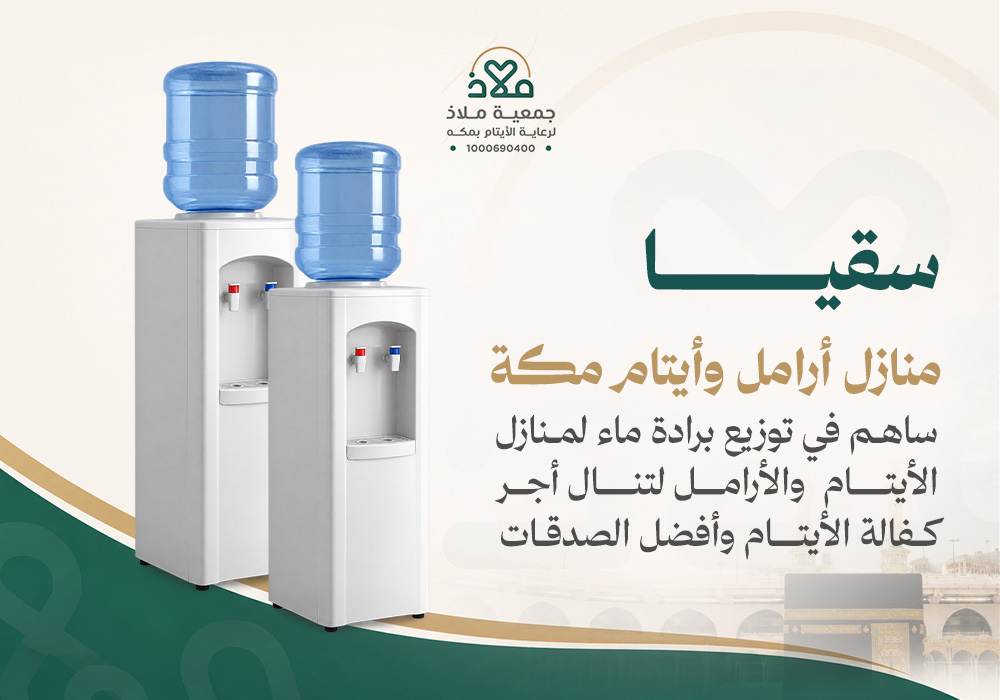 سقيا منازل الأرامل وأيتام مكة