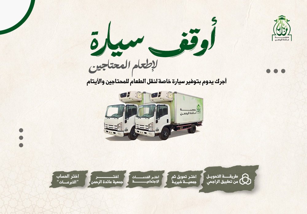 أوقف سيارة لإطعام المحتاجين