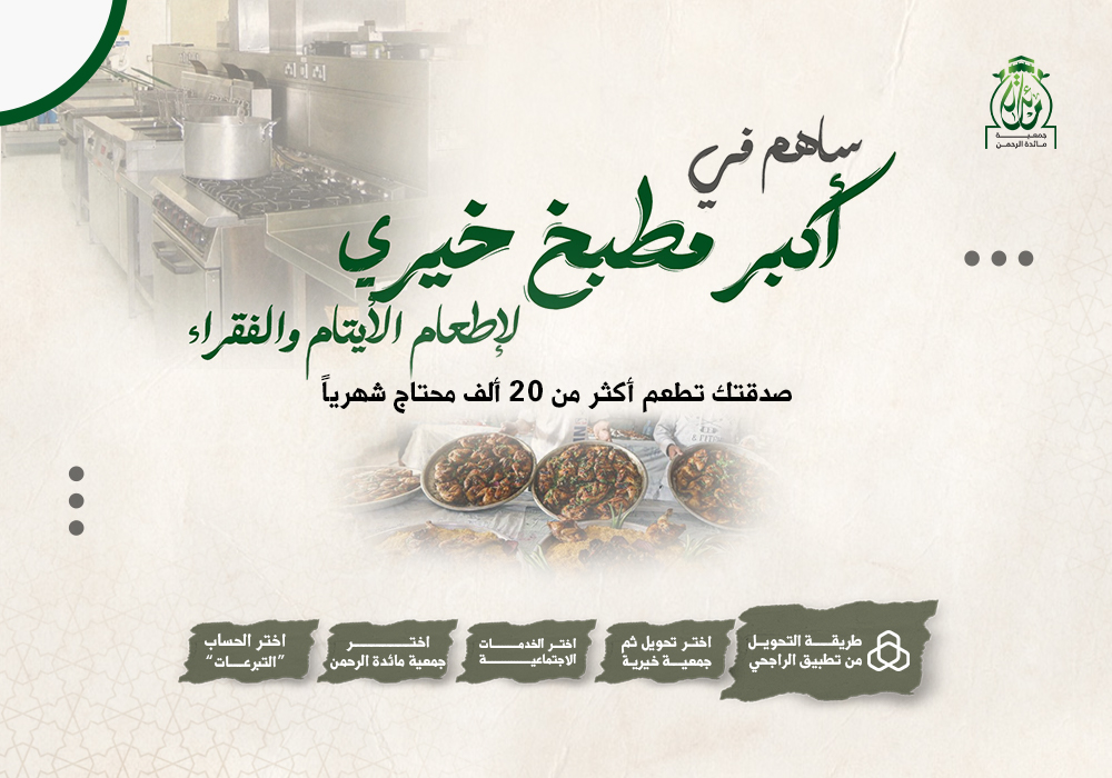 أكبر مطبخ خيري لإطعام الأيتام والفقراء
