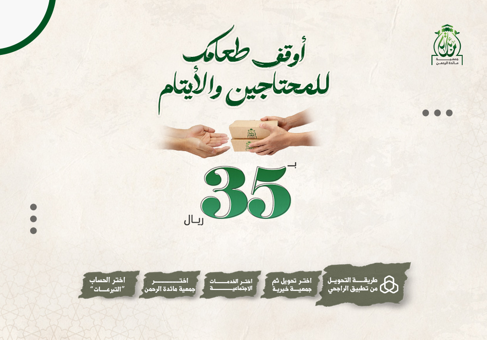أوقف طعامك للمحتاجين والأيتام بـ35 ريال