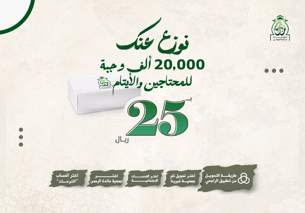 مشروع بـ25 ريال نوزع عنك 20.000 ألف وجبة للمحتاجين والأيتام