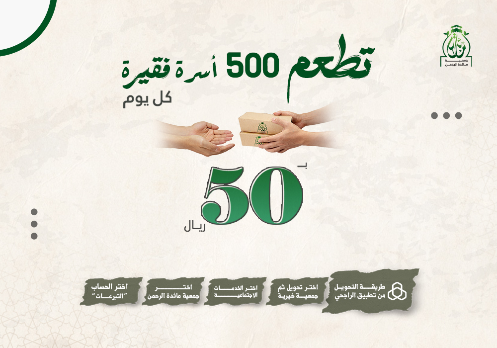 50 ريال في مكة تطعم 500 أسرة فقيرة كل يوم