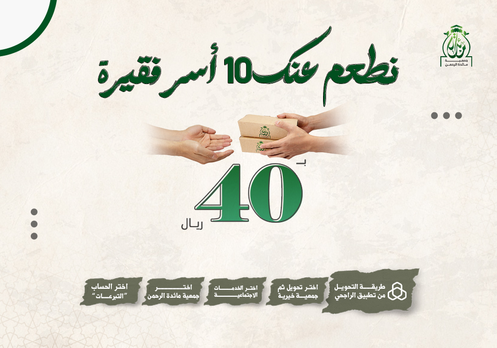 40ريال نطعم عنك 10 أسرة فقيرة