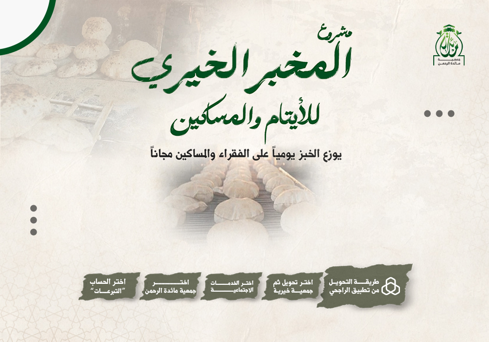 المخبز الخيري للأيتام والمساكين