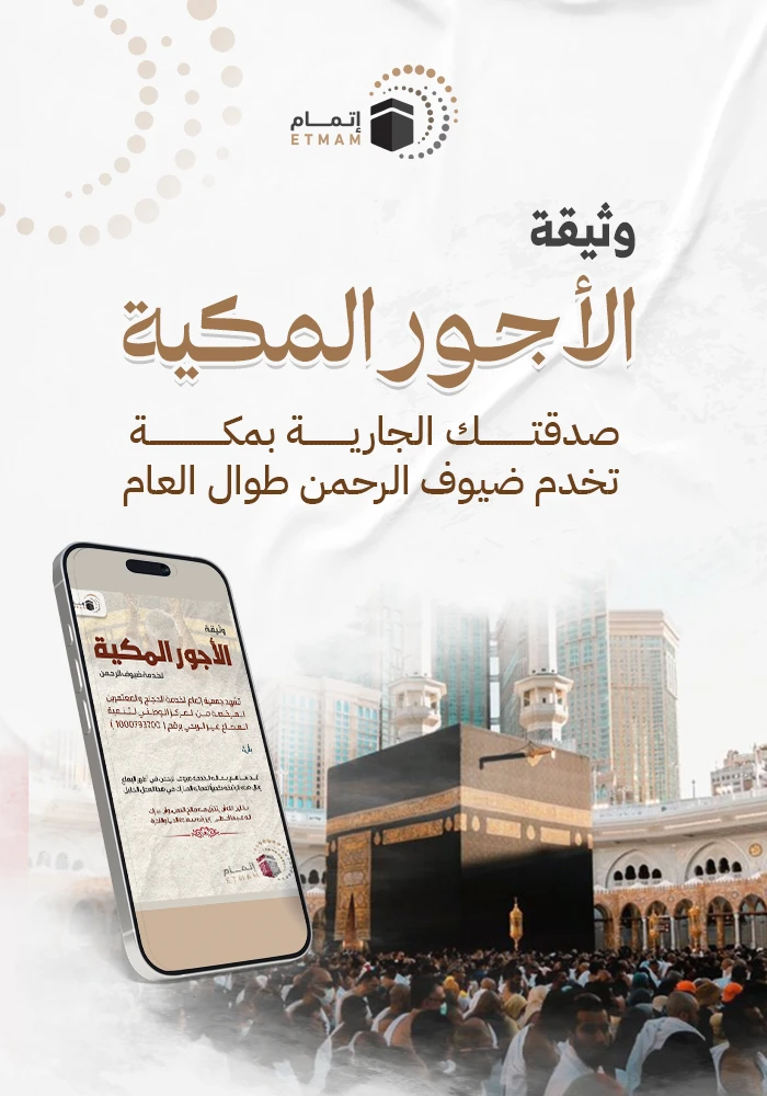 وثيقة الأجور المكية لخدمة ضيوف الرحمن