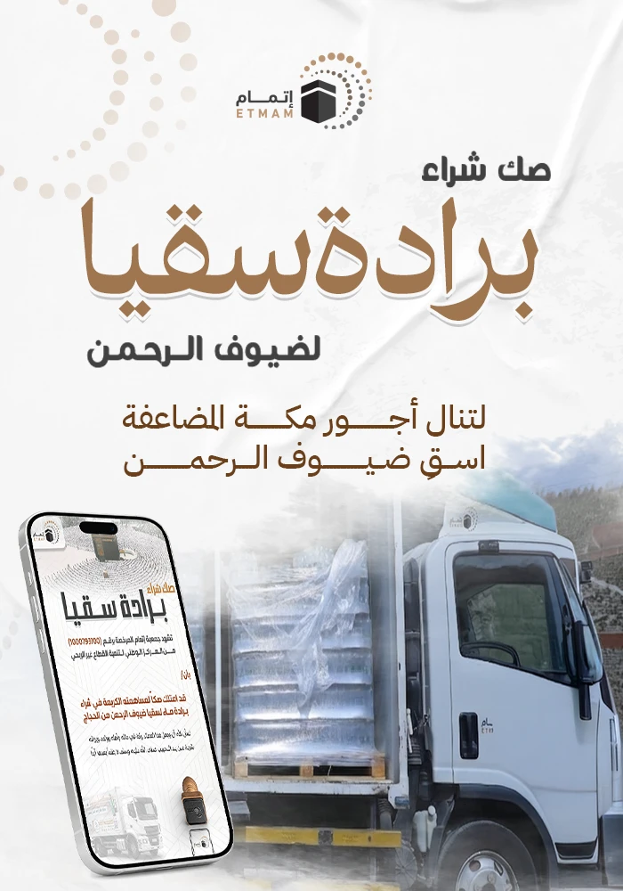 صك برادة ماء لسقيا ضيوف الرحمن