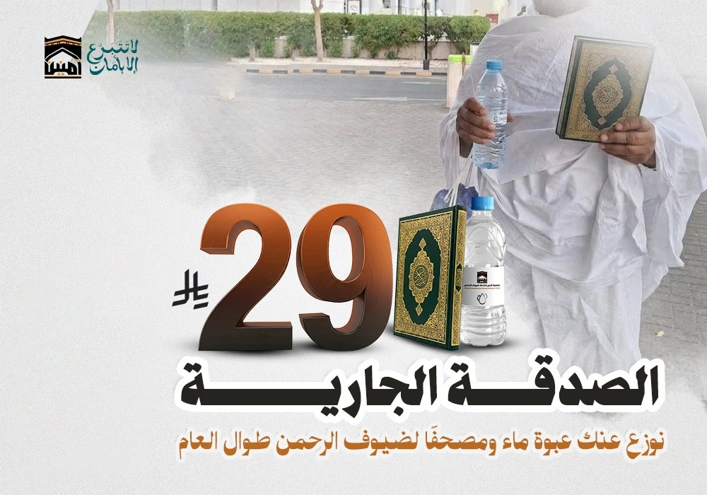 الصدقة الجارية ( لتوزيع الماء والمصاحف طوال العام )