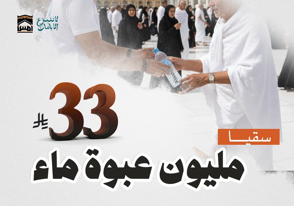 تساهم في توفير وتوزيع عبوات ماء باردة لضيوف الرحمن