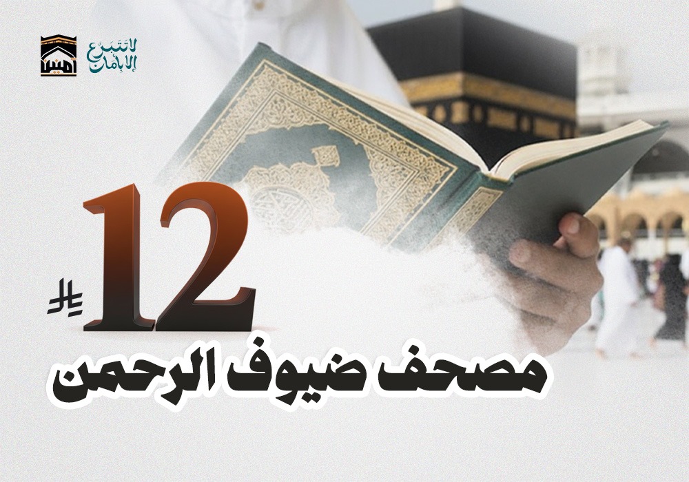 مصحف لضيوف الرحمن