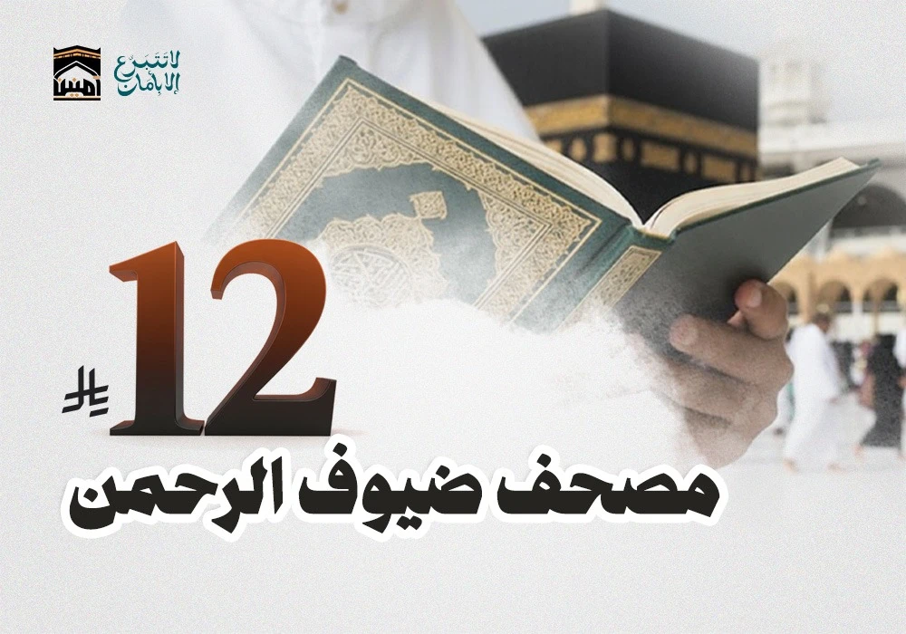 مصحف لضيوف الرحمن