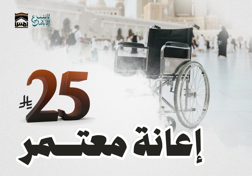 إعانة معتمر