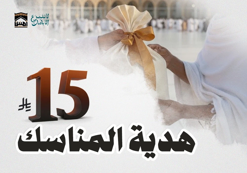 هدية المناسك هديتك لضيوف الرحمن