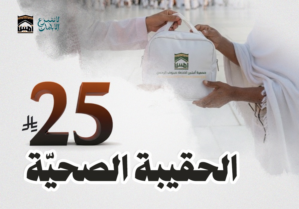 الحقيبة الصحية لضيوف الرحمن