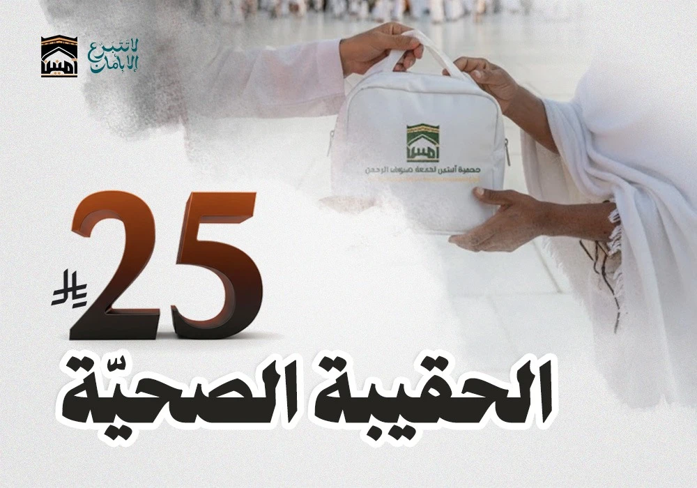 الحقيبة الصحية لضيوف الرحمن