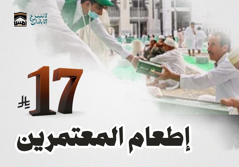 ساهم في إطعام المعتمرين طوال العام