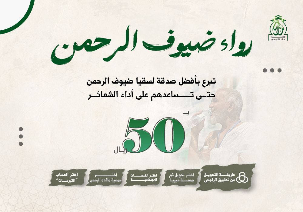 رواء ضيوف الرحمن