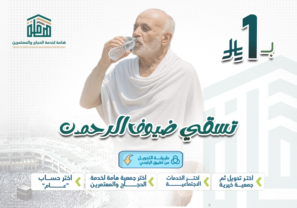 بـ 1 ريال تسقي ضيوف الرحمن