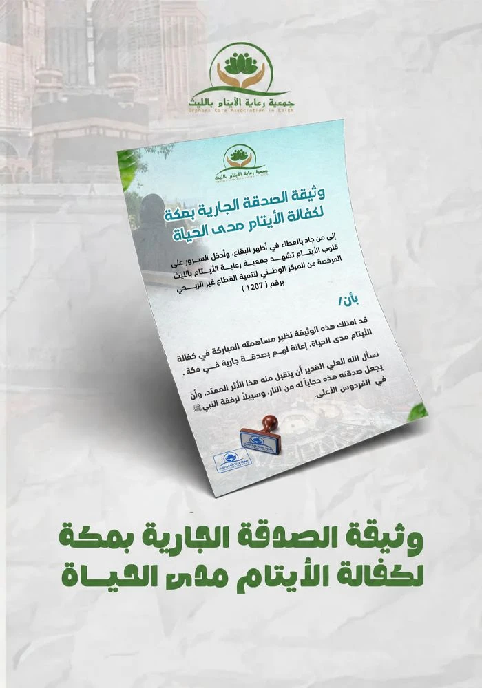 وثيقة الصدقة الجارية بمكة لكفالة الأيتام مدى الحياة