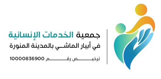 جمعية الخدمات الإنسانية في ابيار الماشي