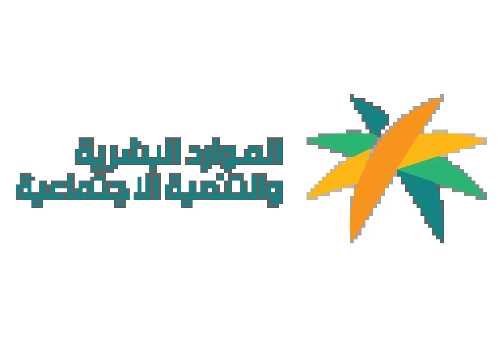 وزارة الموارد البشرية والتنمية الاجتماعية