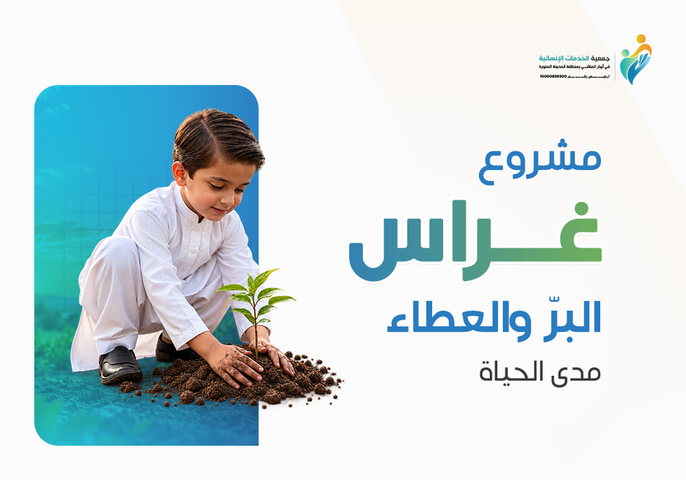 غراس البر والعطاء بمكة مدى الحياة