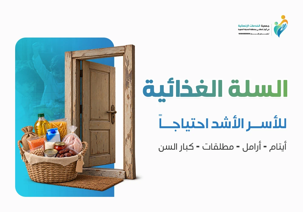 السلة الغذائية للأسر الأشد احتياجا