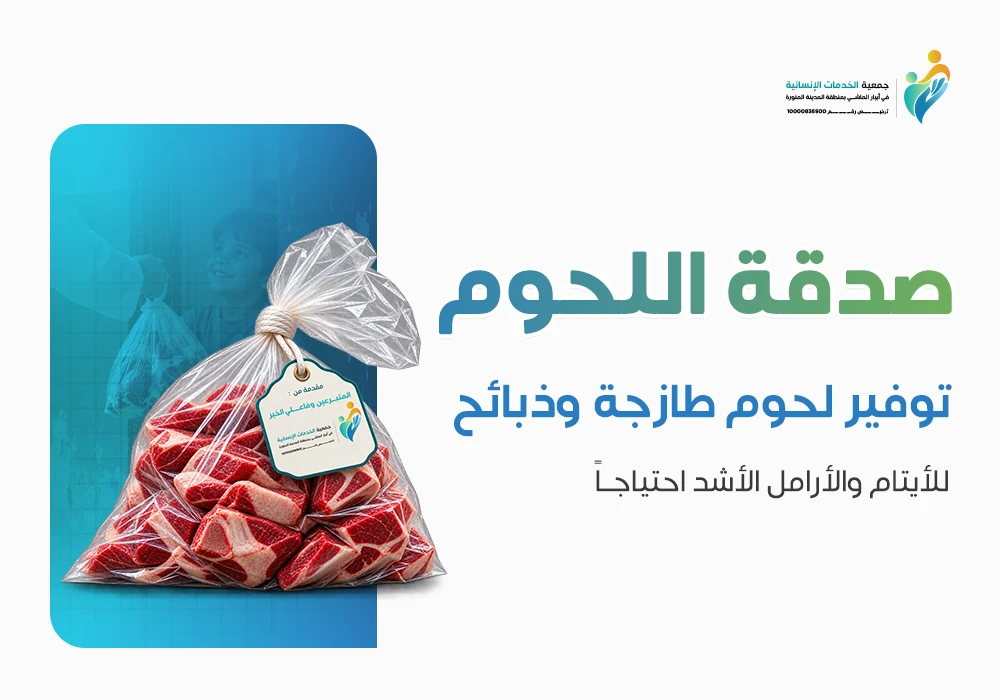 صدقة اللحوم
