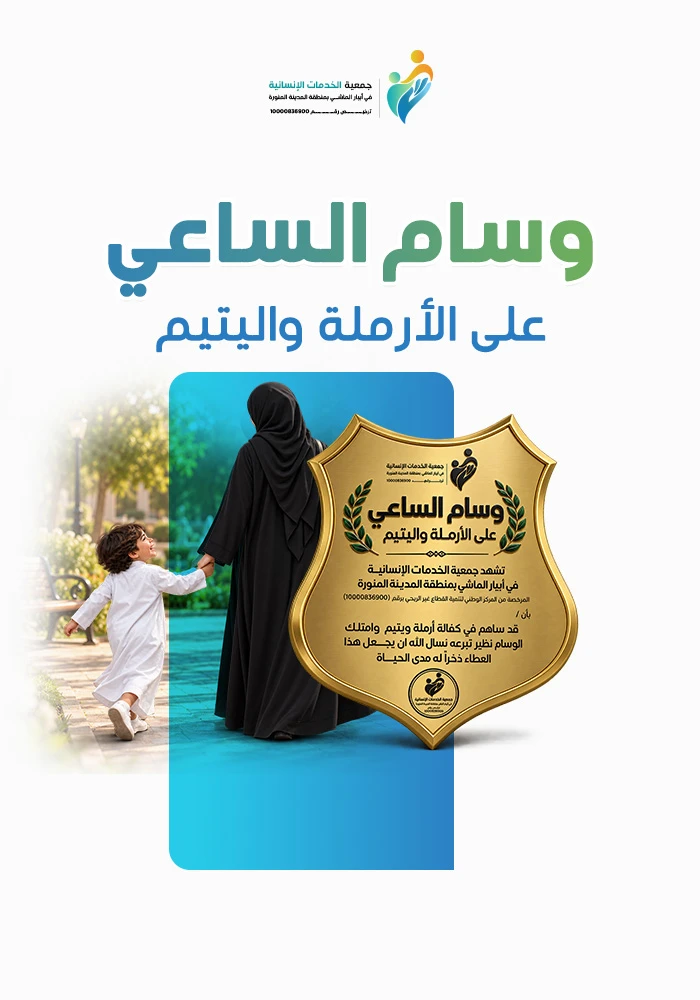 وسام الساعي على الأرملة واليتيم مدى الحياة بمكة
