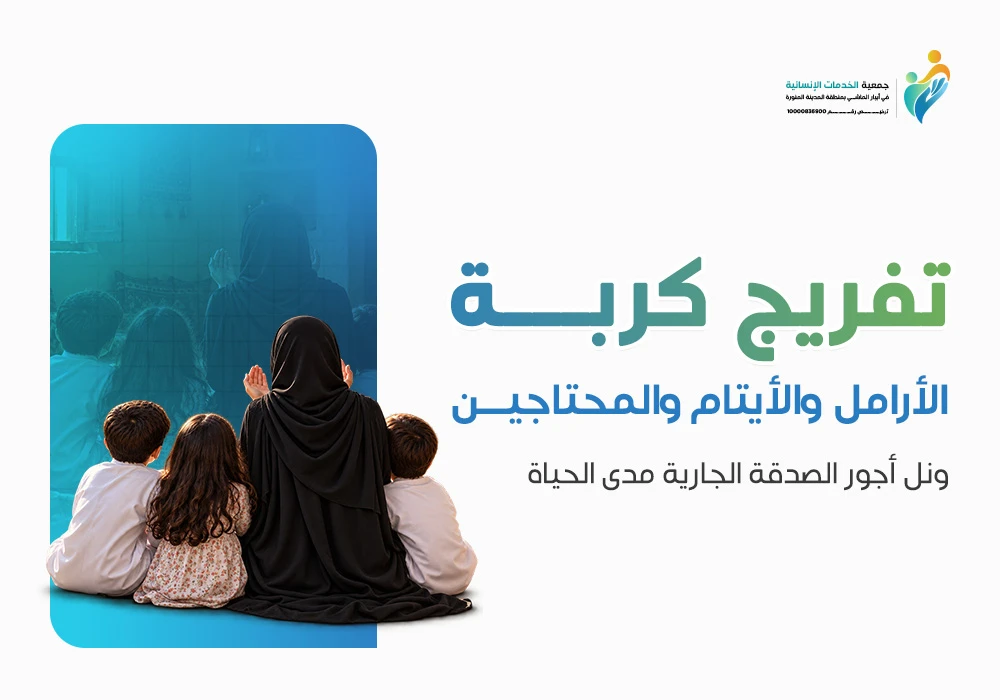 تفريج كربة الارامل والايتام  والمحتاجين