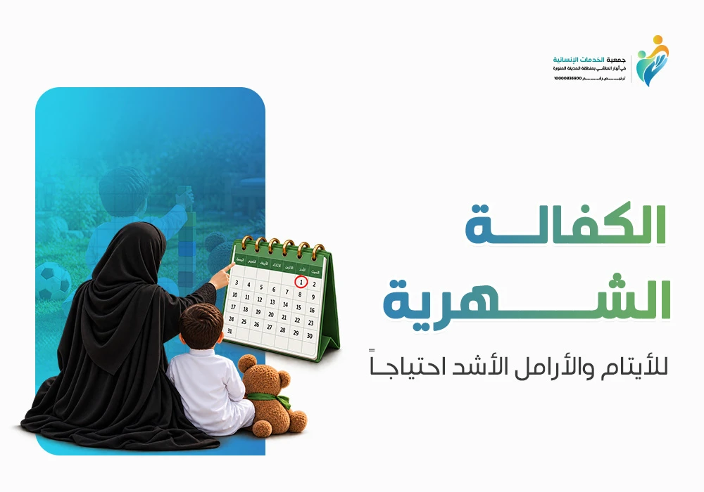 الكفالة الشهرية للايتام الاشد احتياجا