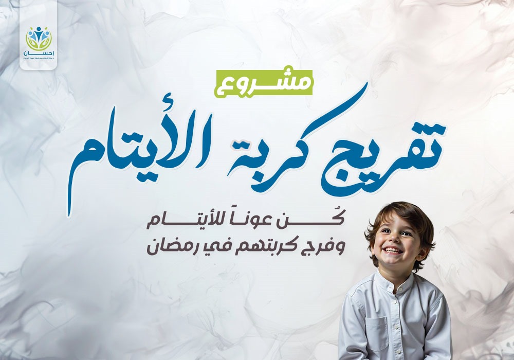 تفريج كربة الأيتام