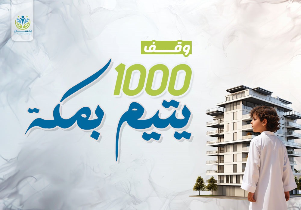وقف 1000 يتيم بمكة