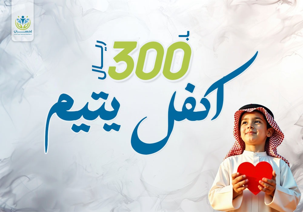 اكفل يتيم