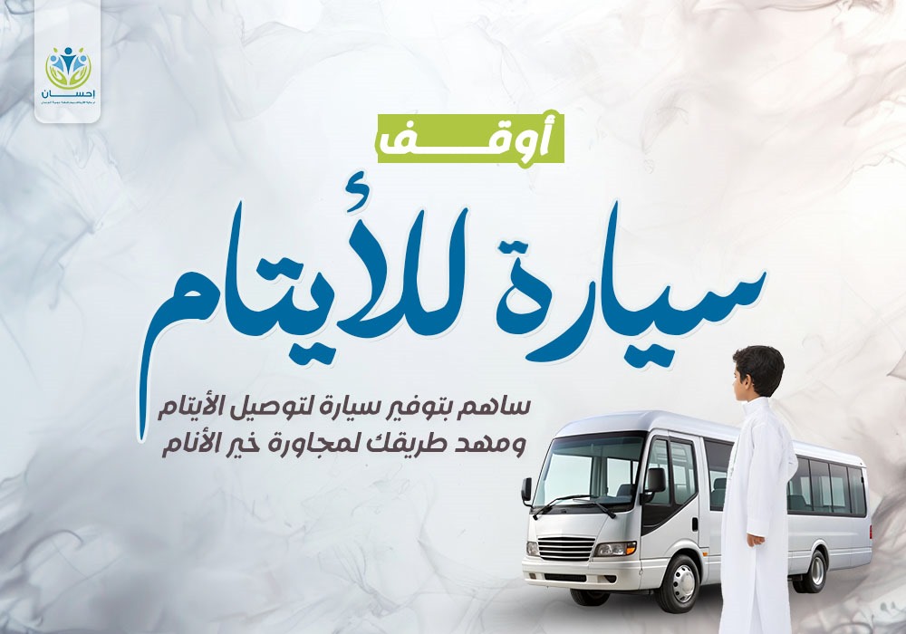 أوقف سيارة للأيتام